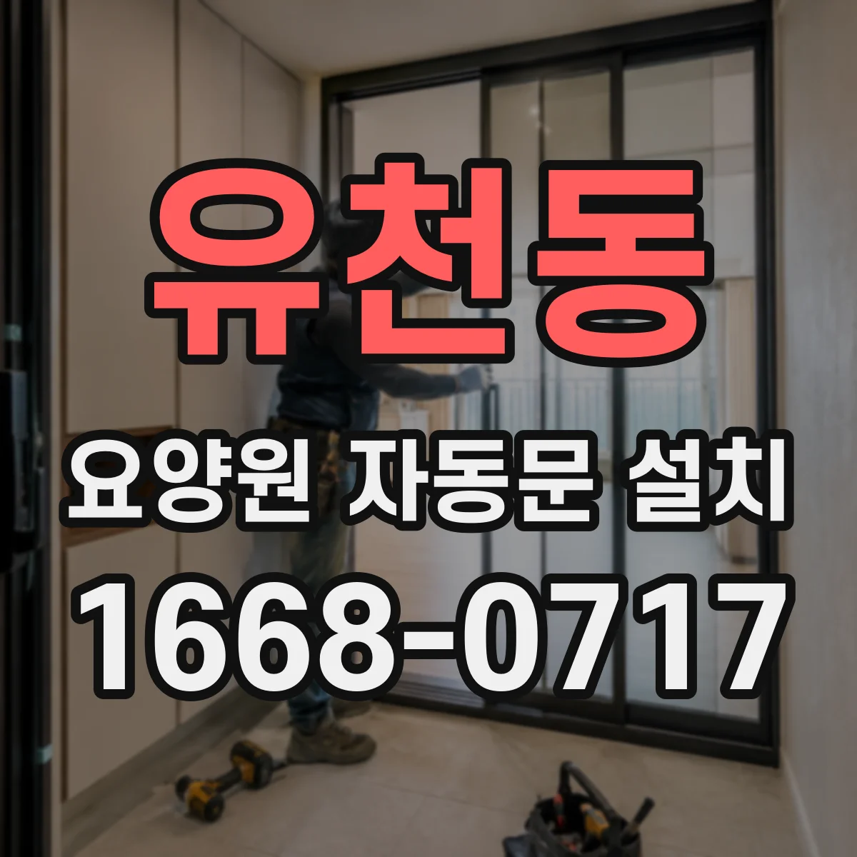 유천동 요양원 자동문 설치