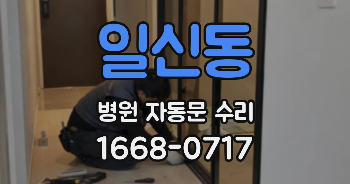 일신동 병원 자동문 수리