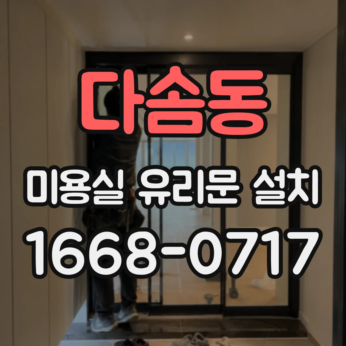 다솜동 미용실 유리문 설치