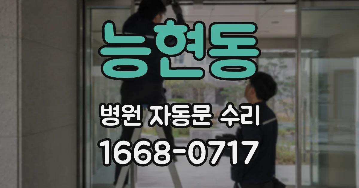 능현동 병원 자동문 수리