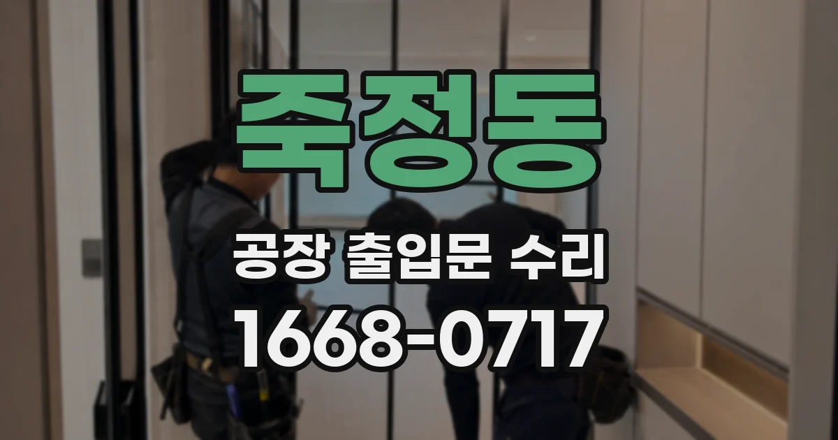 죽정동 공장 출입문 수리
