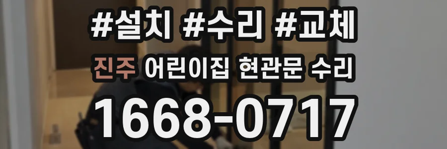 진주 어린이집 현관문 수리