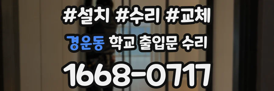 경운동 학교 출입문 수리