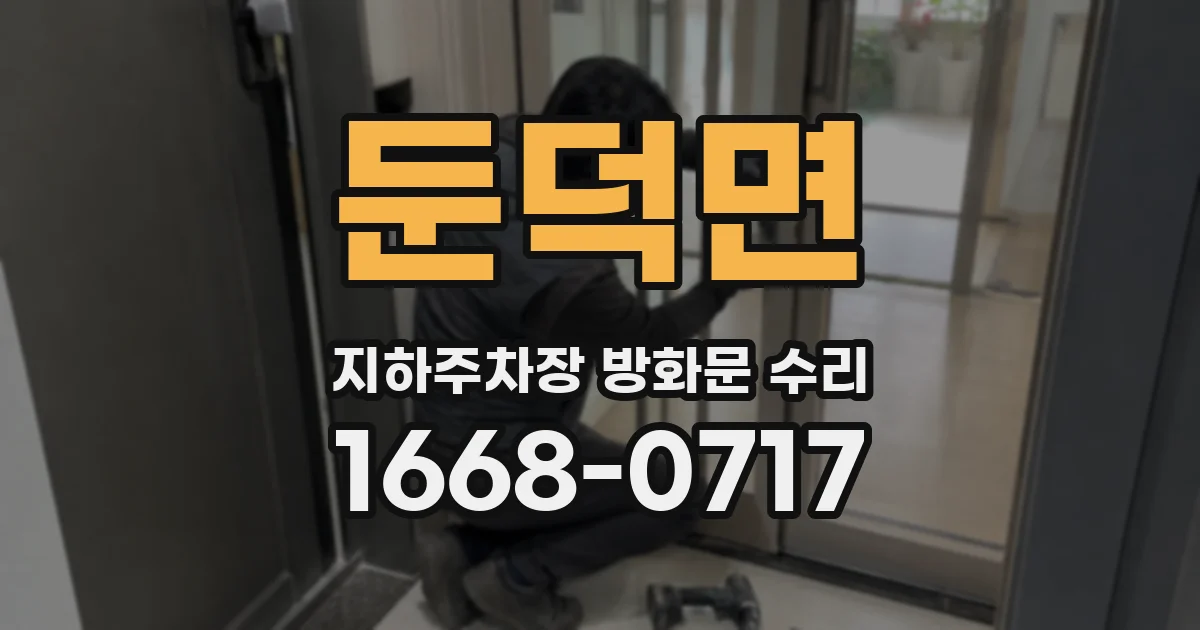 둔덕면 지하주차장 방화문 수리