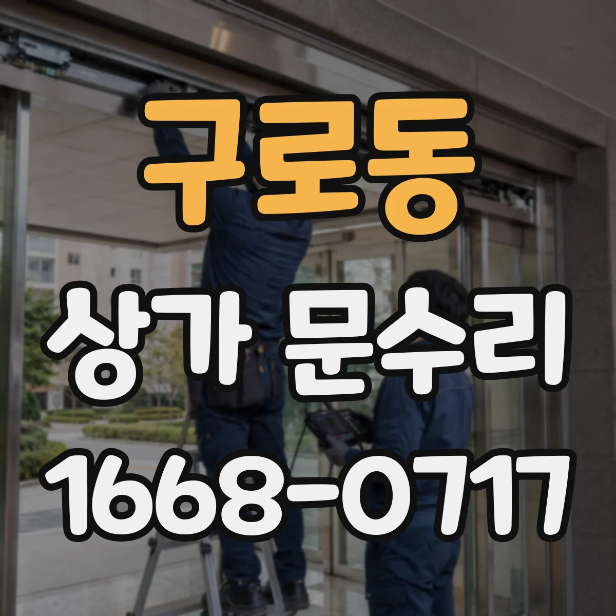 구로동 상가 문수리