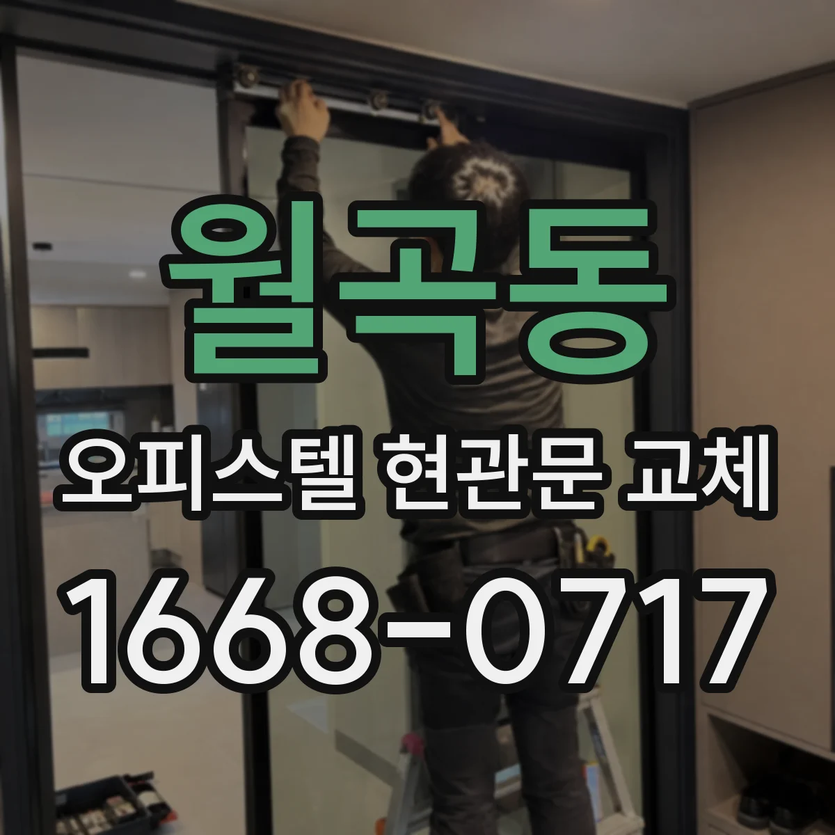 월곡동 오피스텔 현관문 교체