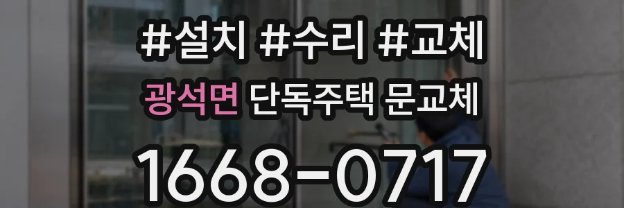 광석면 단독주택 문교체