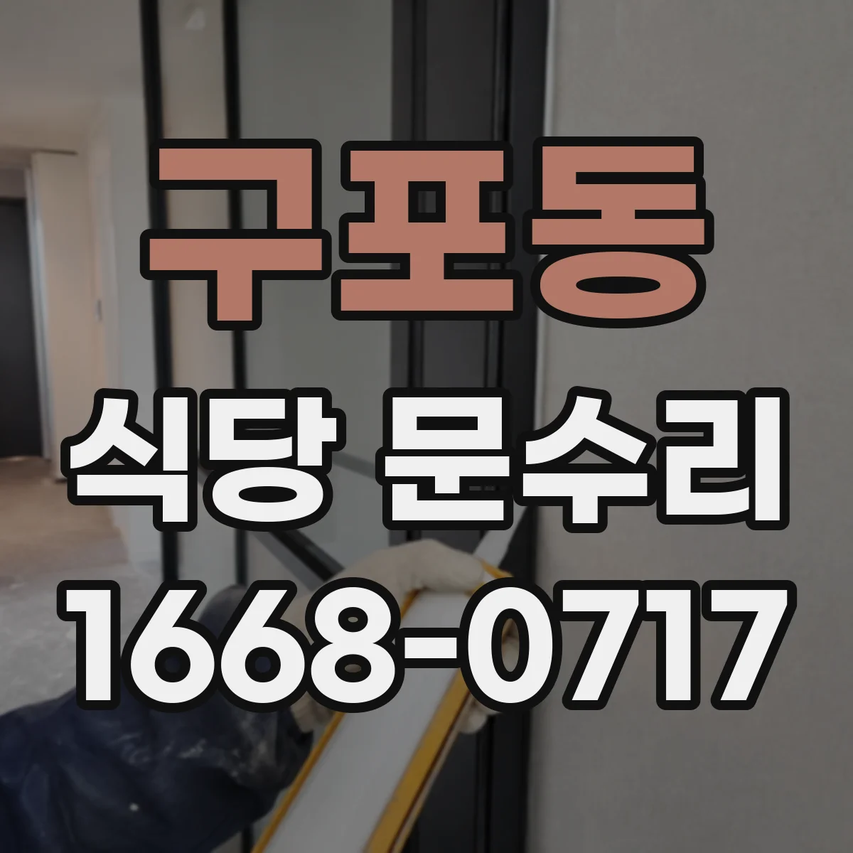 구포동 식당 문수리