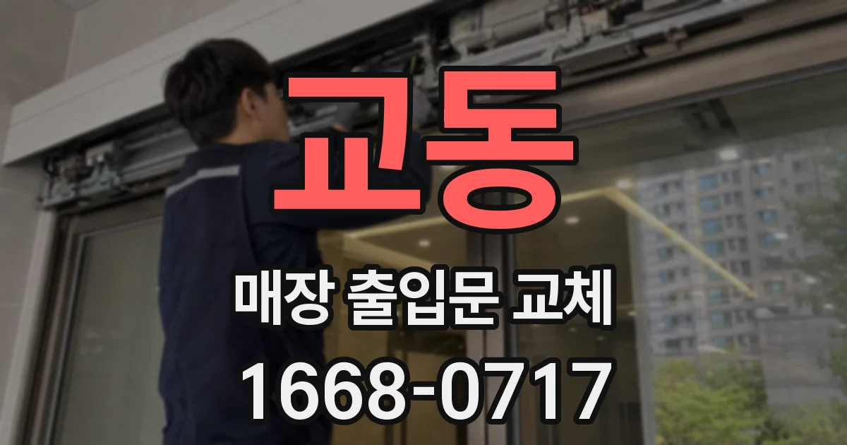 교동 매장 출입문 교체