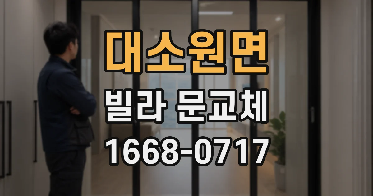 대소원면 빌라 문교체