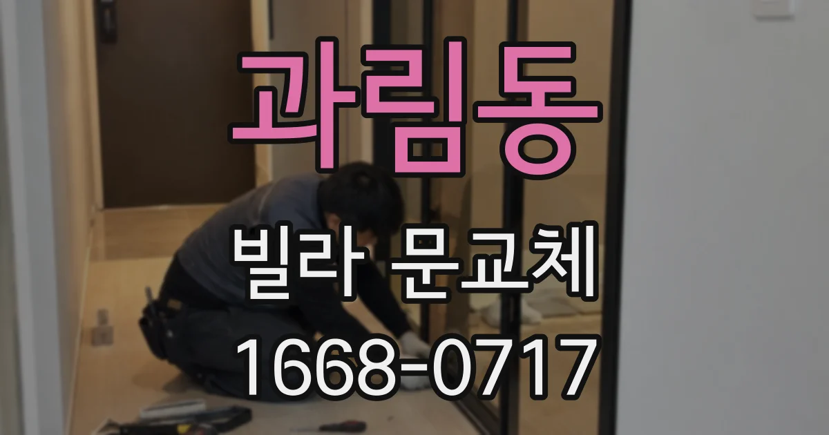 과림동 빌라 문교체