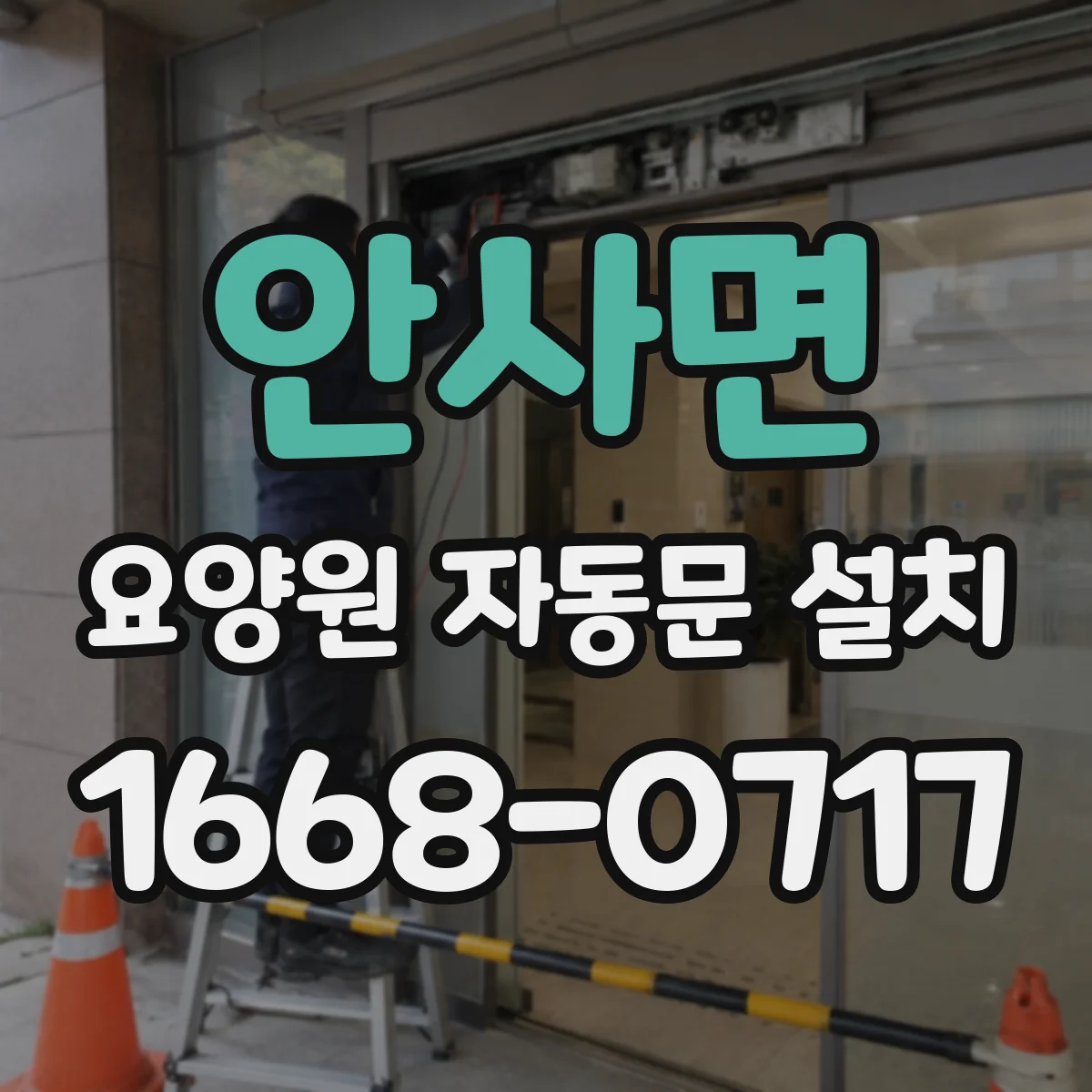 안사면 요양원 자동문 설치