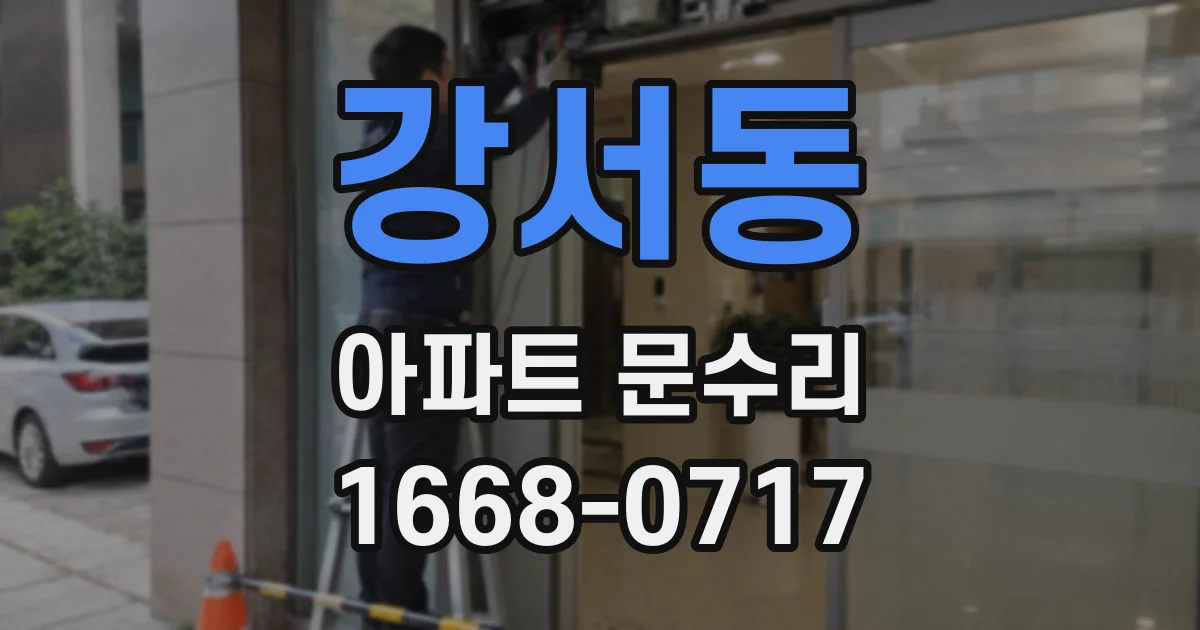 강서동 아파트 문수리