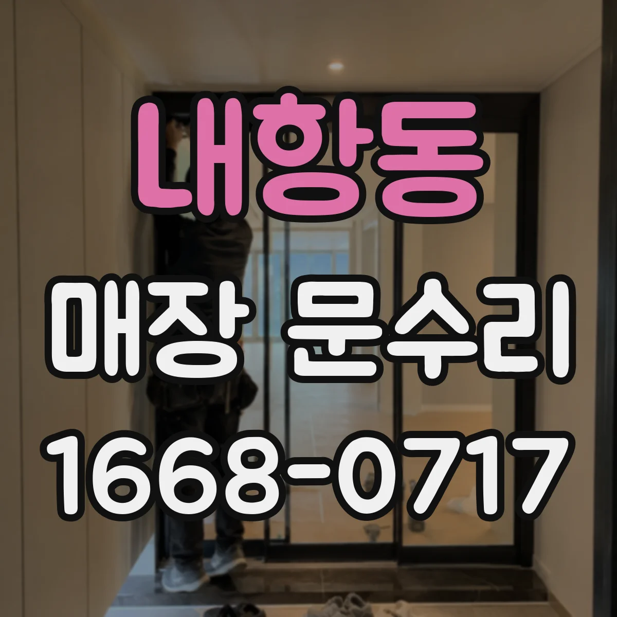 내항동 매장 문수리