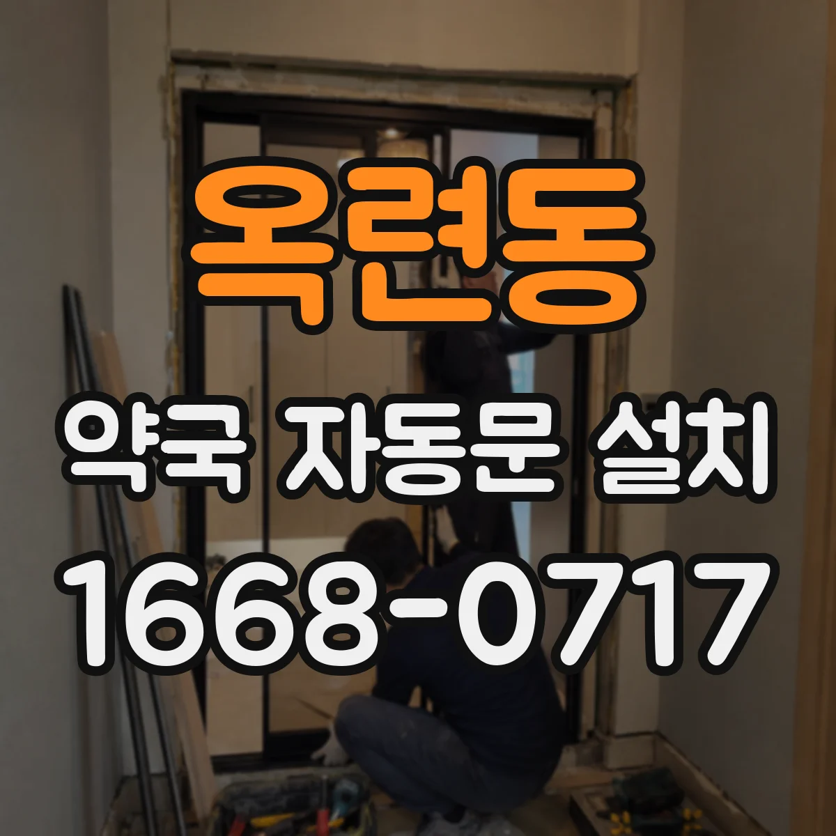 옥련동 약국 자동문 설치