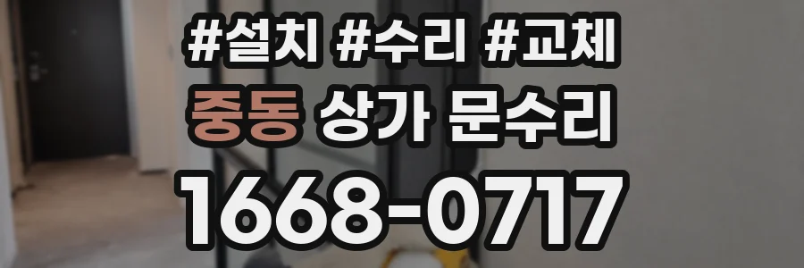 중동 상가 문수리