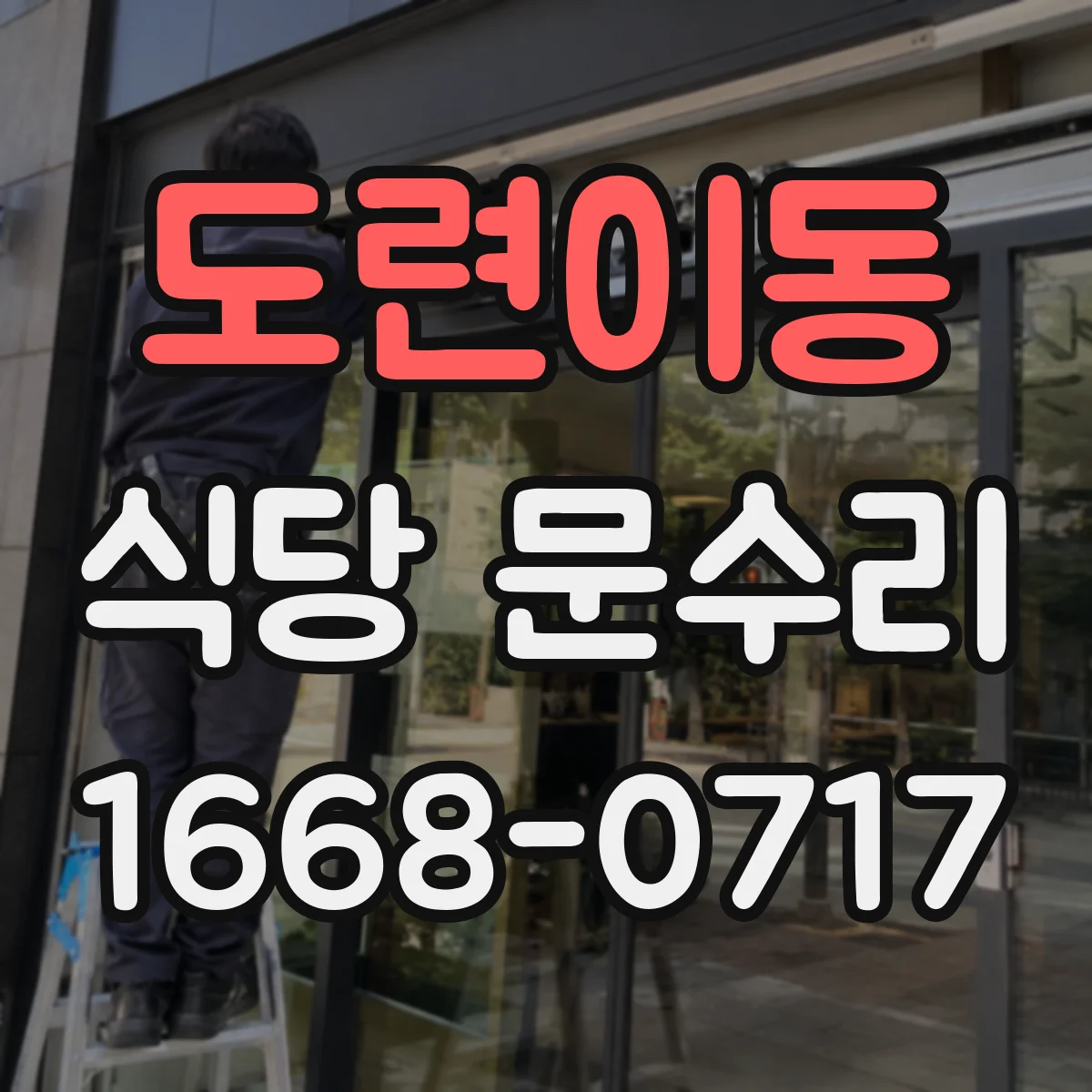 도련이동 식당 문수리