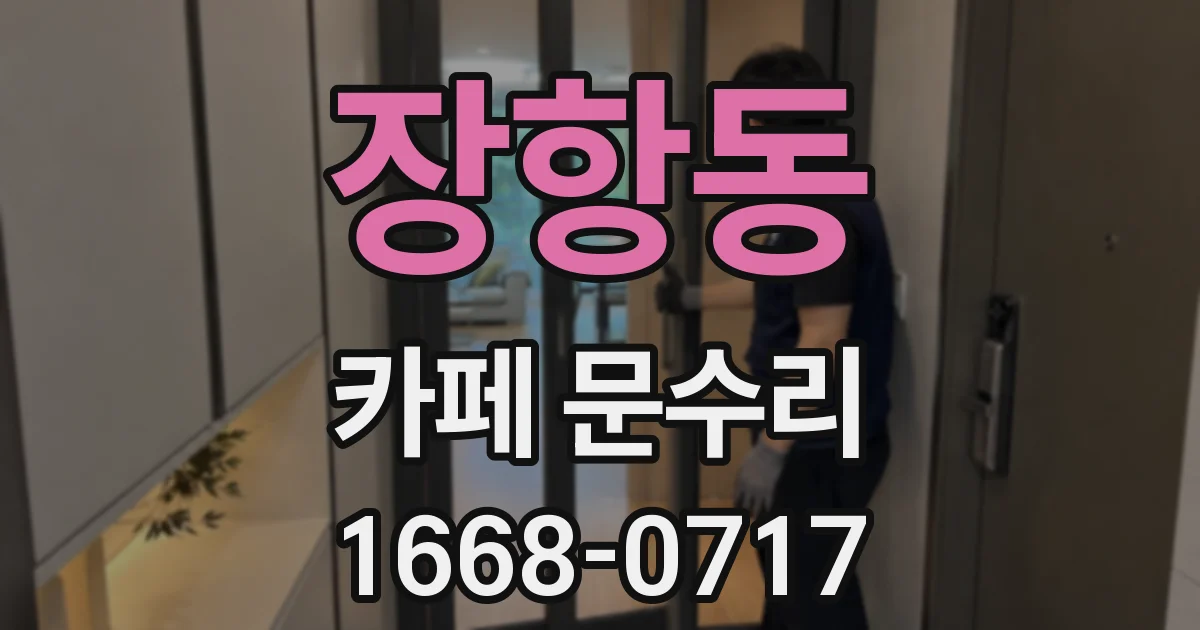 장항동 카페 문수리