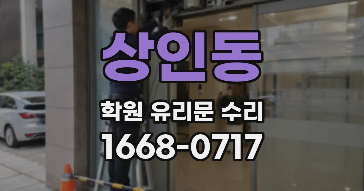 상인동 학원 유리문 수리