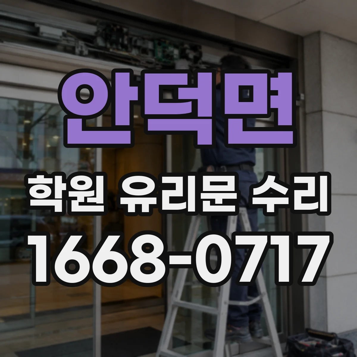 안덕면 학원 유리문 수리