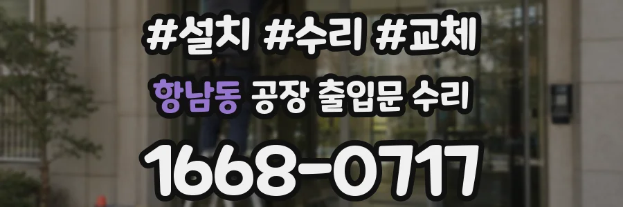 항남동 공장 출입문 수리