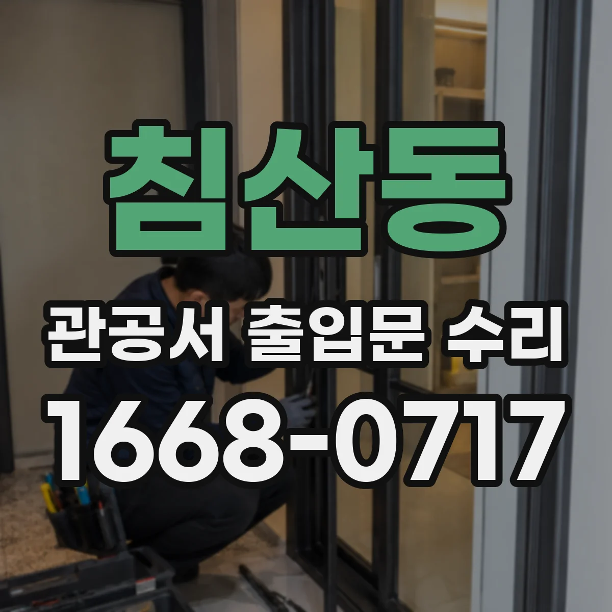 침산동 관공서 출입문 수리