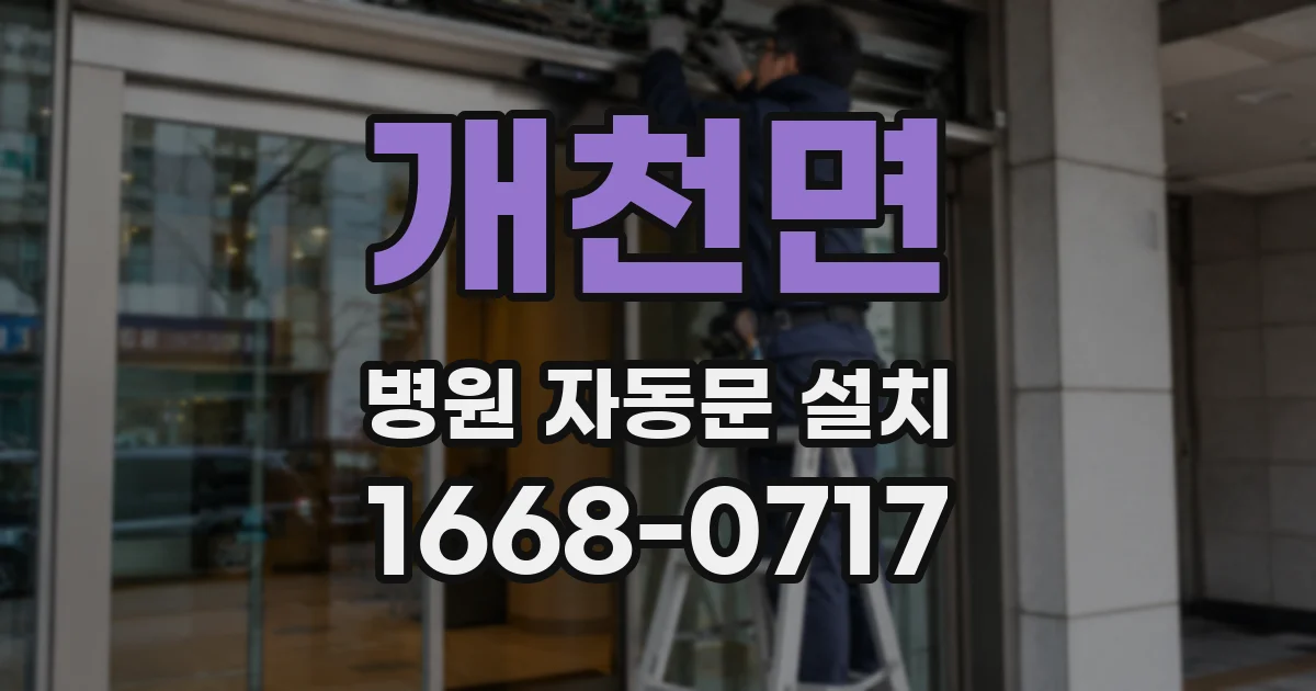 개천면 병원 자동문 설치