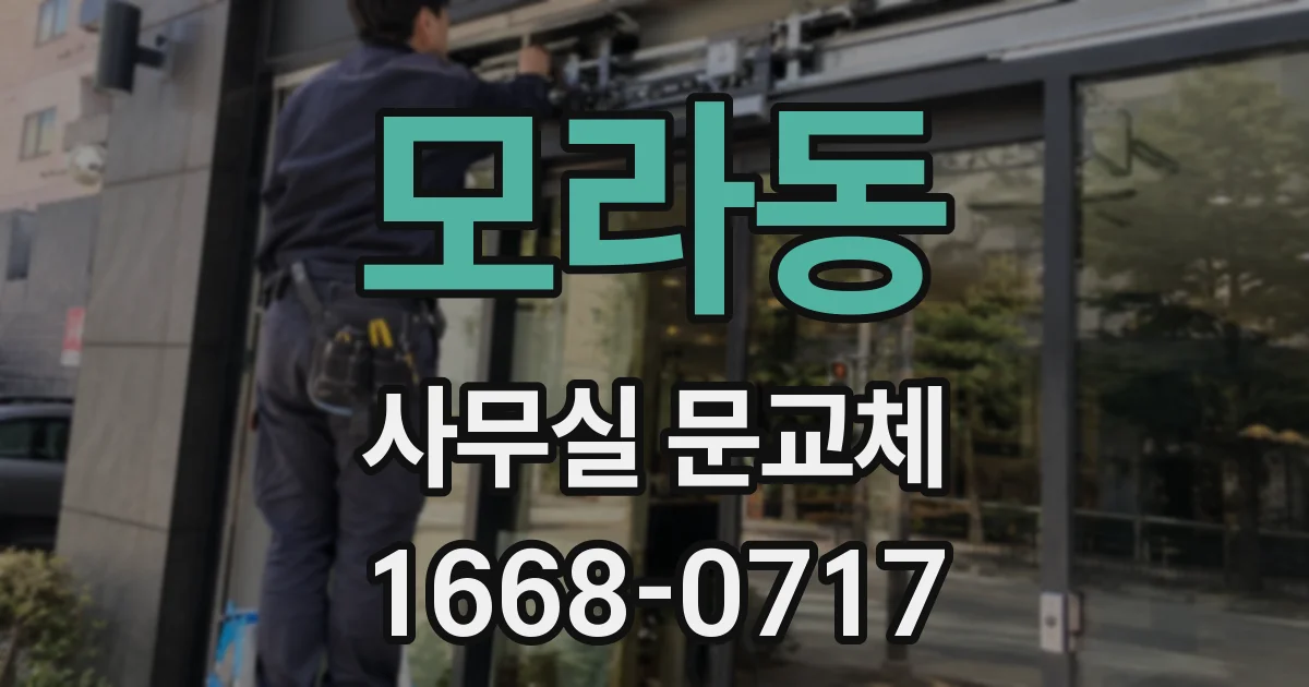 모라동 사무실 문교체