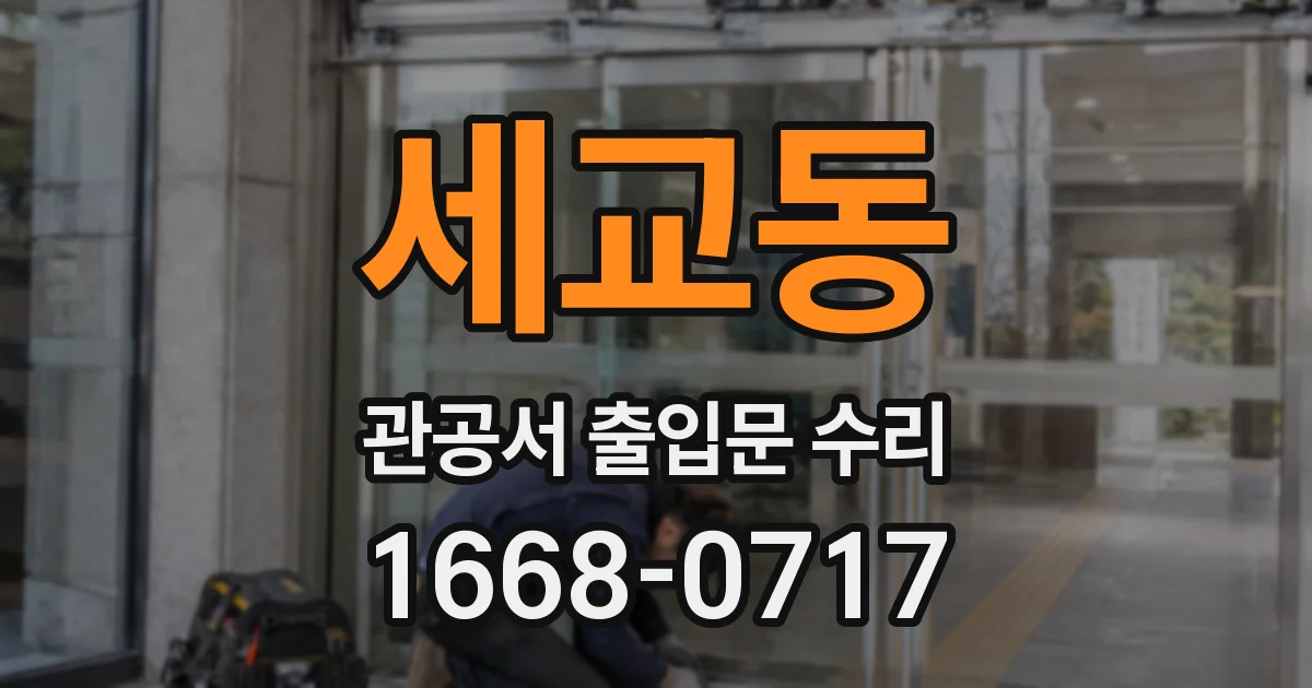 세교동 관공서 출입문 수리