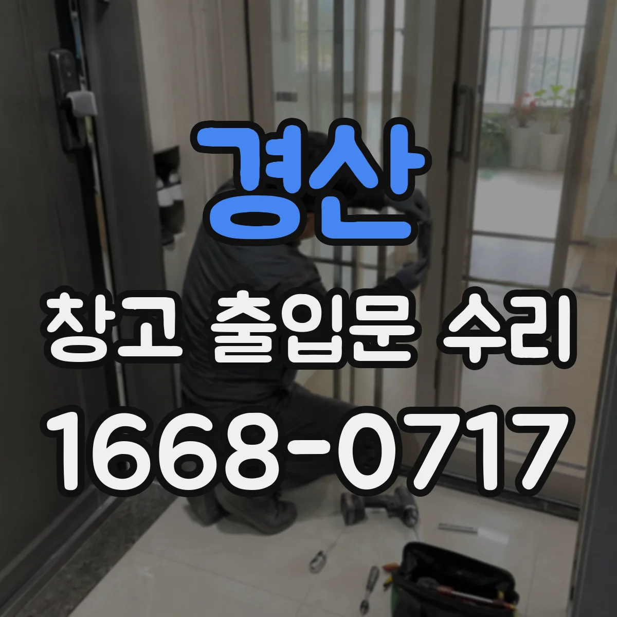 경산 창고 출입문 수리