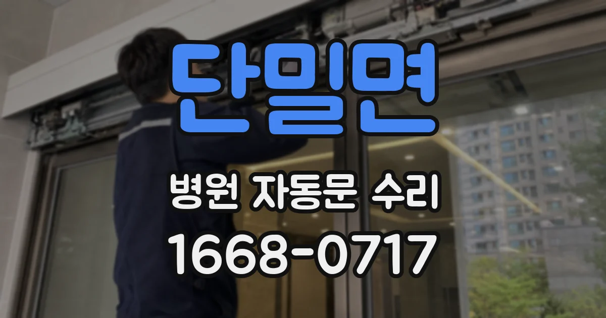 단밀면 병원 자동문 수리