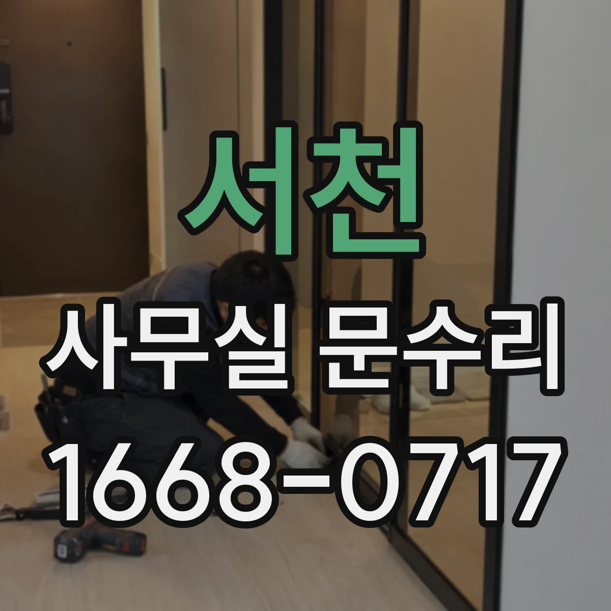 서천 사무실 문수리 도어락 고장 수리 전 부품 이상 여부 확인