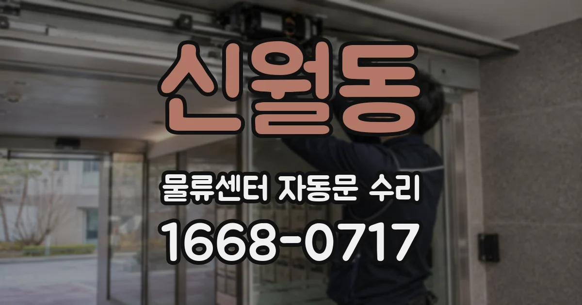 신월동 물류센터 자동문 수리