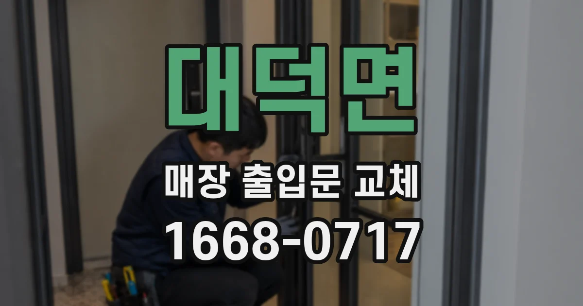 대덕면 매장 출입문 교체