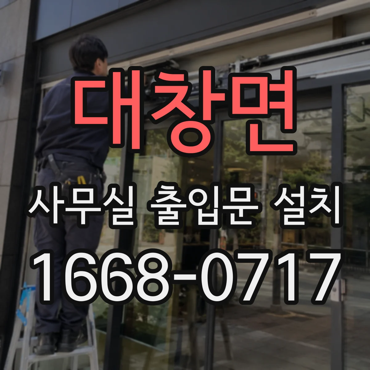 대창면 사무실 출입문 설치