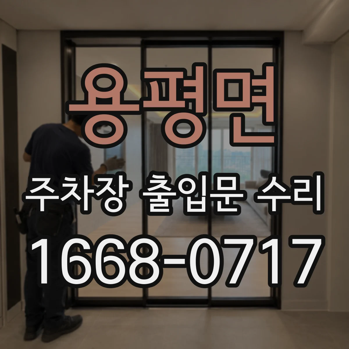 용평면 주차장 출입문 수리