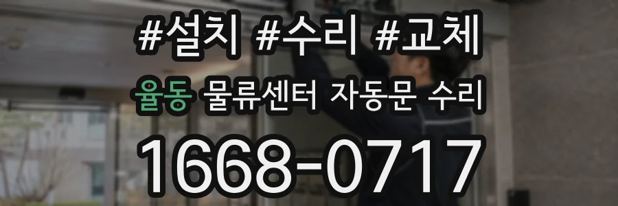 율동 물류센터 자동문 수리