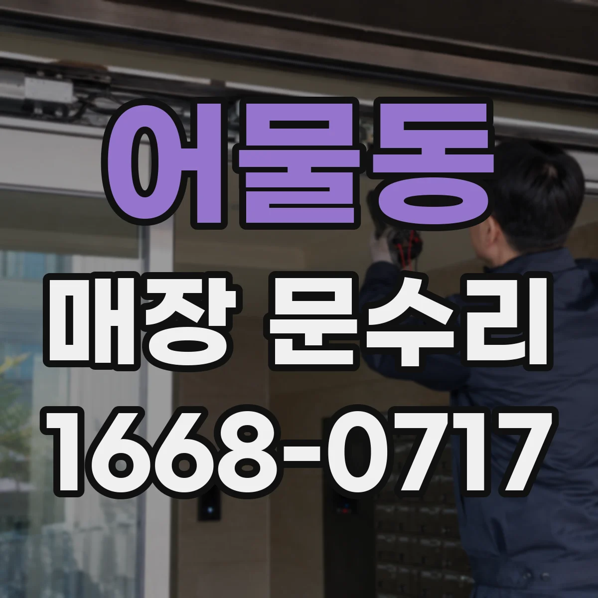 어물동 매장 문수리