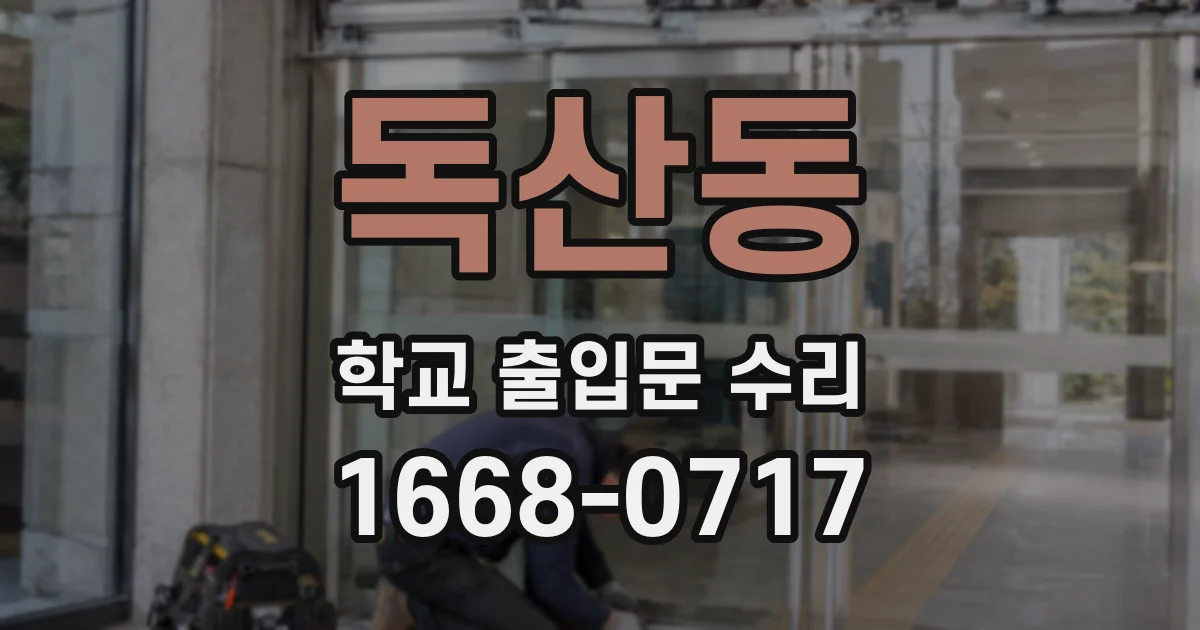 독산동 학교 출입문 수리