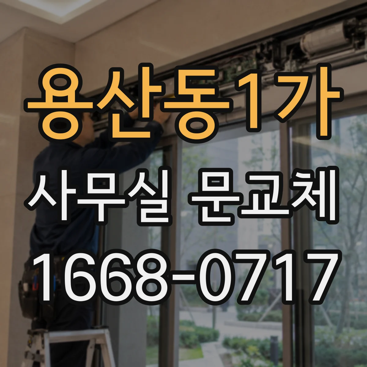 용산동1가 사무실 문교체 도어락 보안등급별 추천 용도 정리