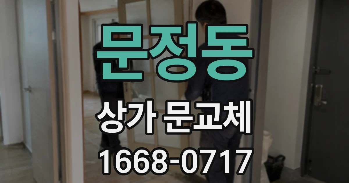 문정동 상가 문교체