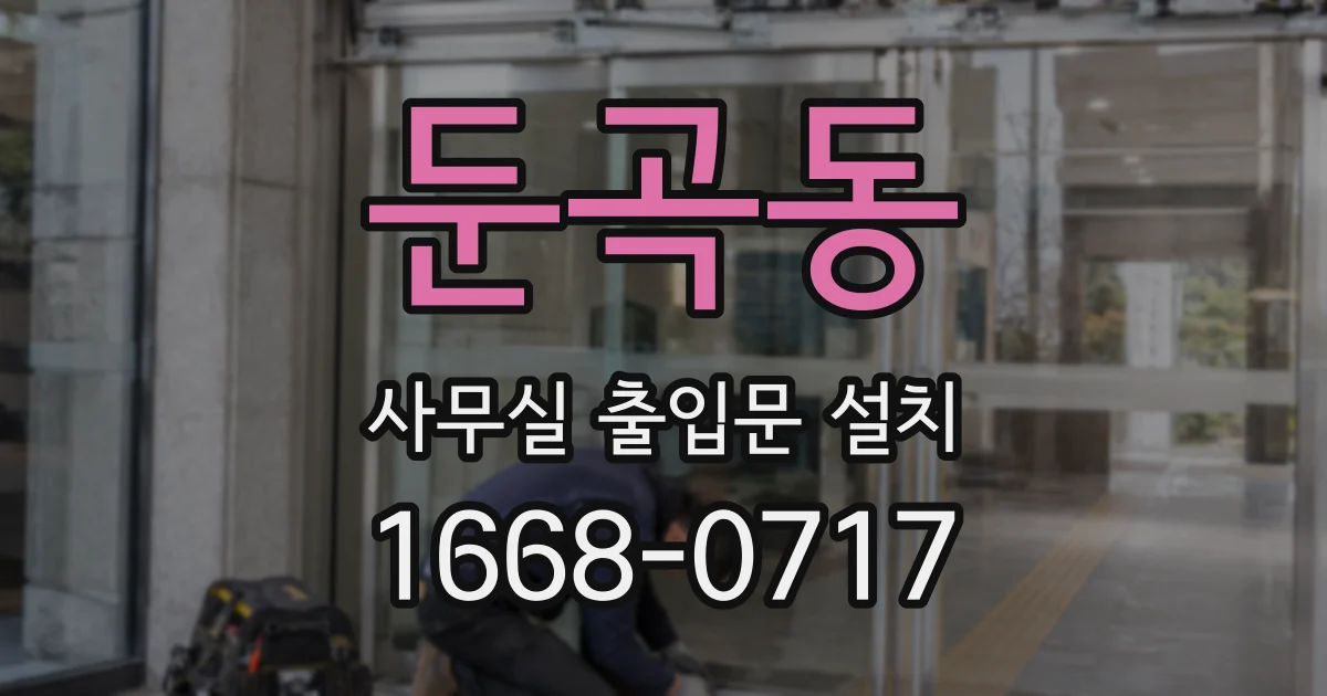 둔곡동 사무실 출입문 설치