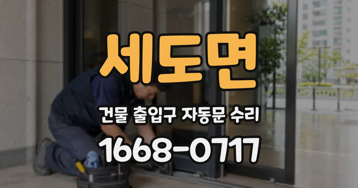 세도면 건물 출입구 자동문 수리