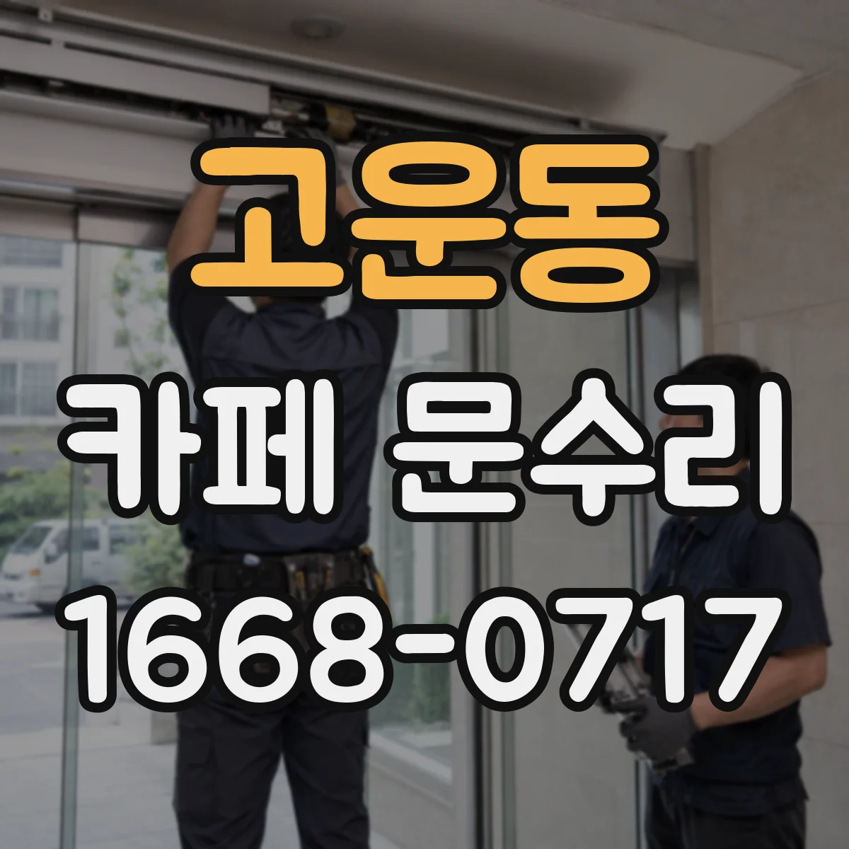고운동 카페 문수리