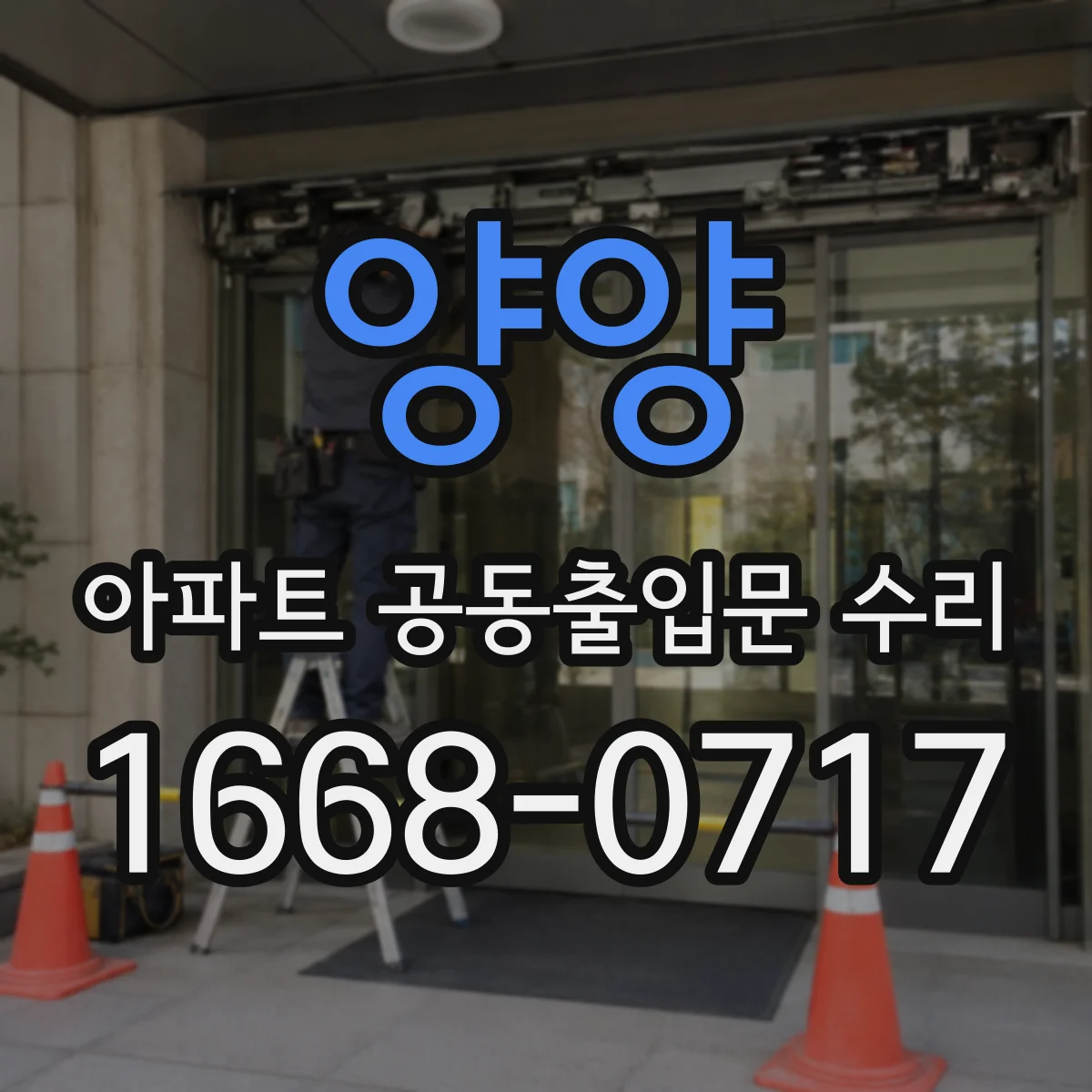 양양 아파트 공동출입문 수리