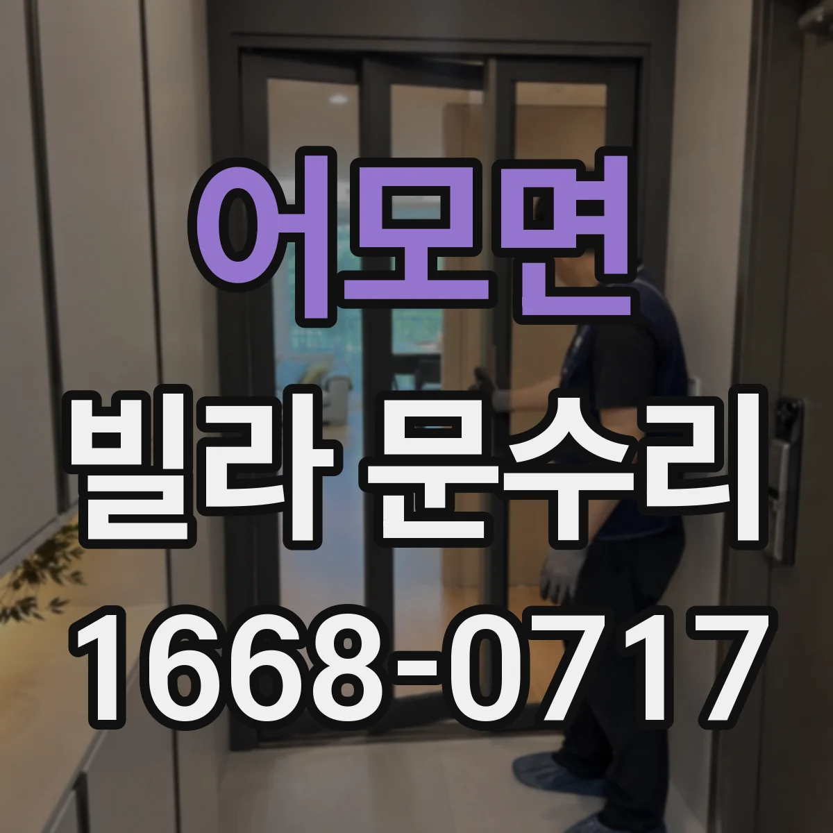 어모면 빌라 문수리