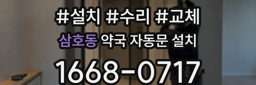 삼호동 약국 자동문 설치