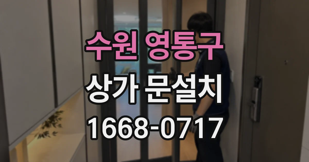 수원 영통구 상가 문설치