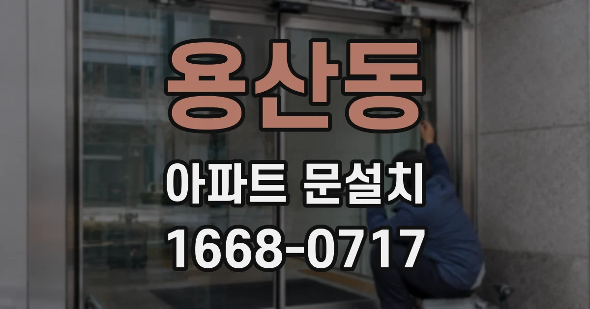 용산동 아파트 문설치