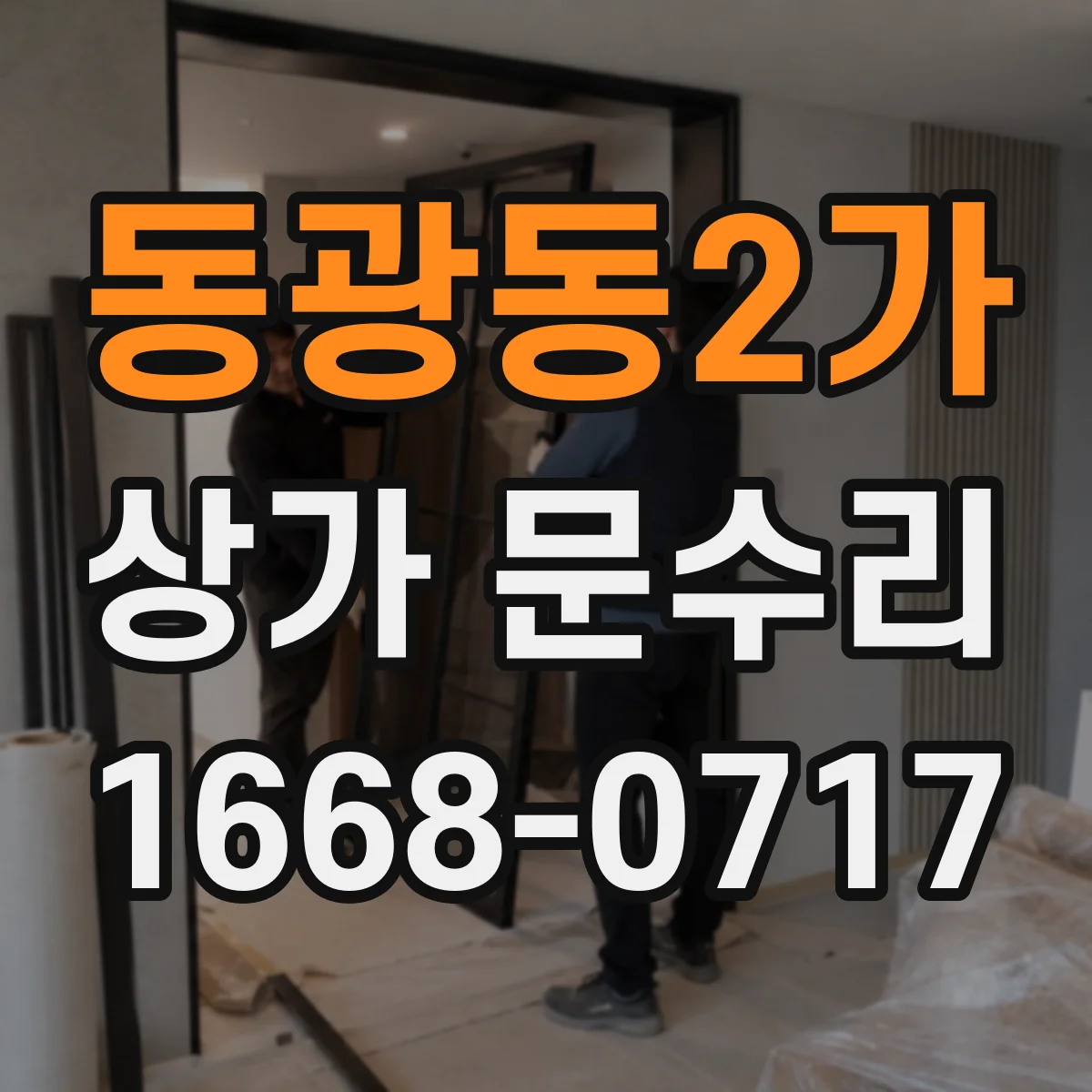 동광동2가 상가 문수리